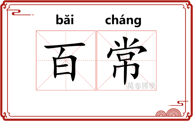 百常