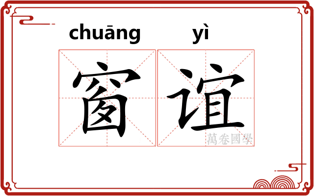 窗谊