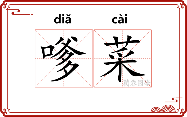 嗲菜