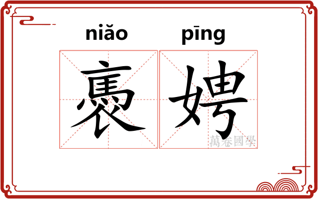 褭娉