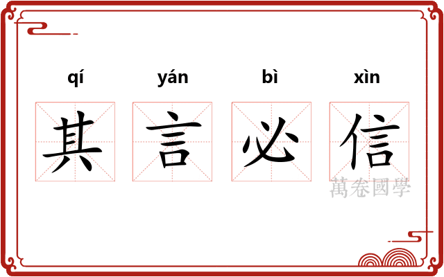 其言必信 其言必信