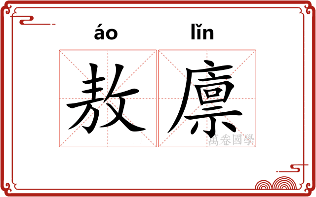 敖廪