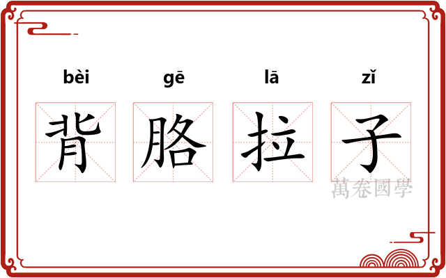 背胳拉子 背胳拉子