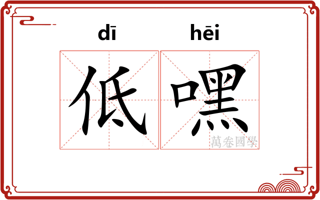低嘿