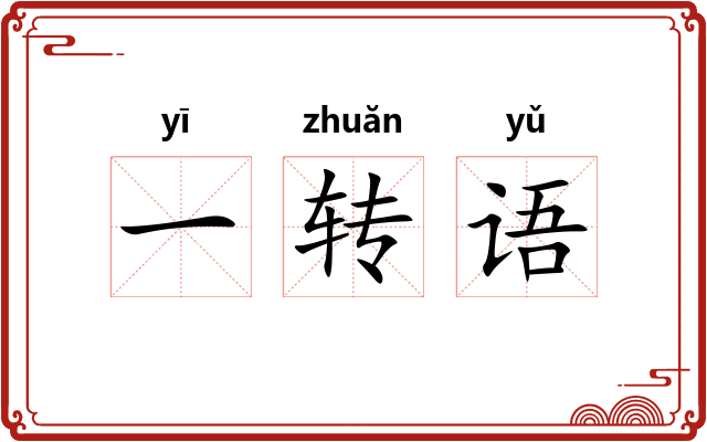 一转语
