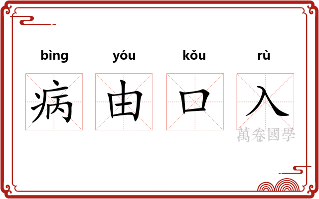 病由口入