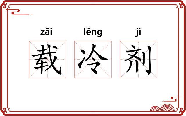 载冷剂