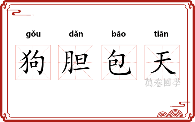 狗胆包天 狗胆包天