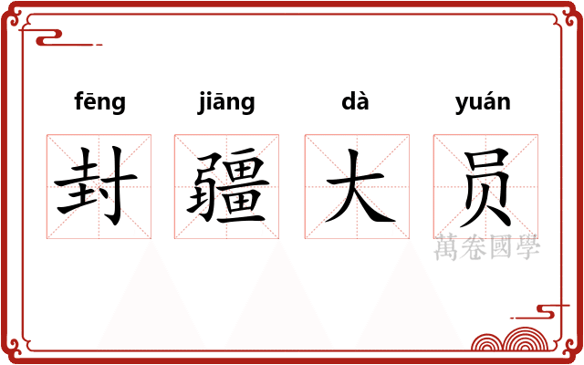封疆大员