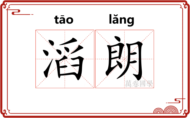 滔朗