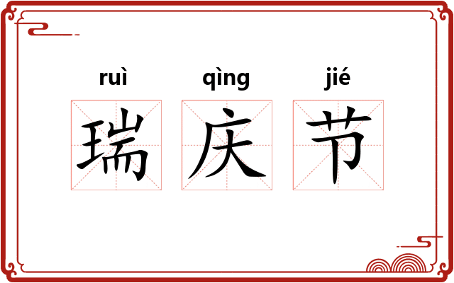 瑞庆节