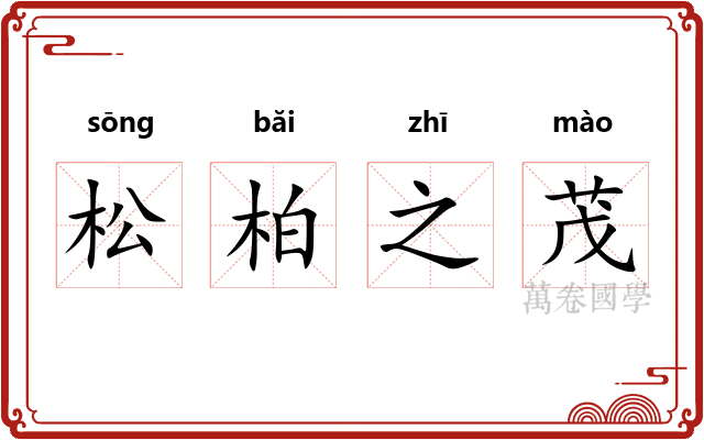 松柏之茂