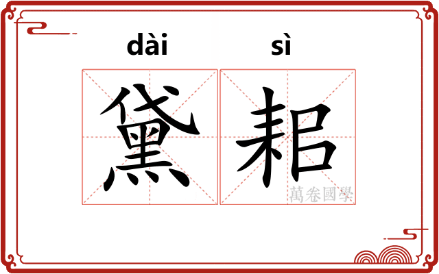 黛耜