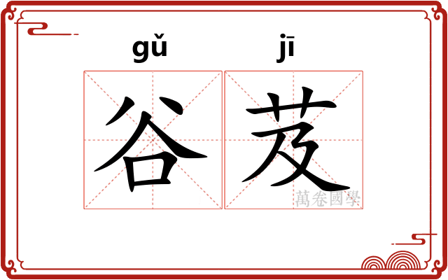 谷芨