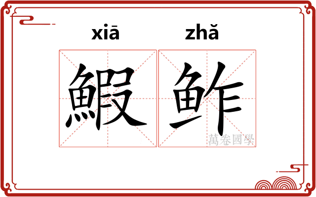 鰕鲊