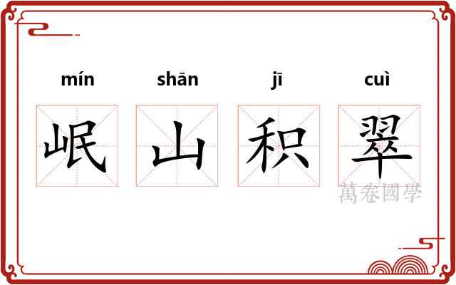 岷山积翠