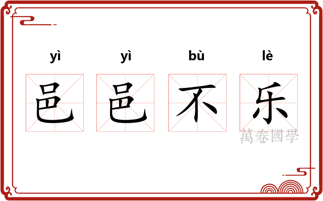 邑邑不乐
