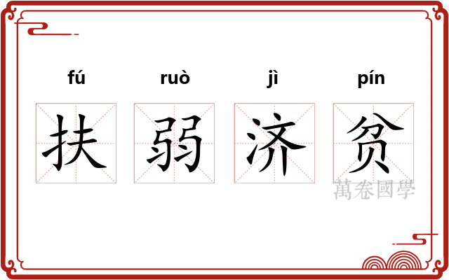 扶弱济贫