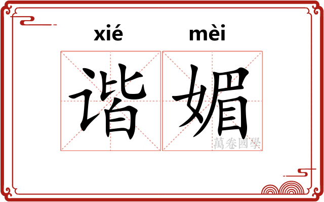 谐媚