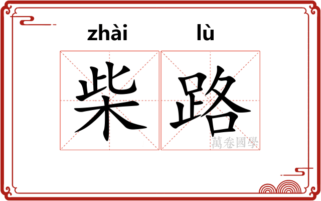柴路