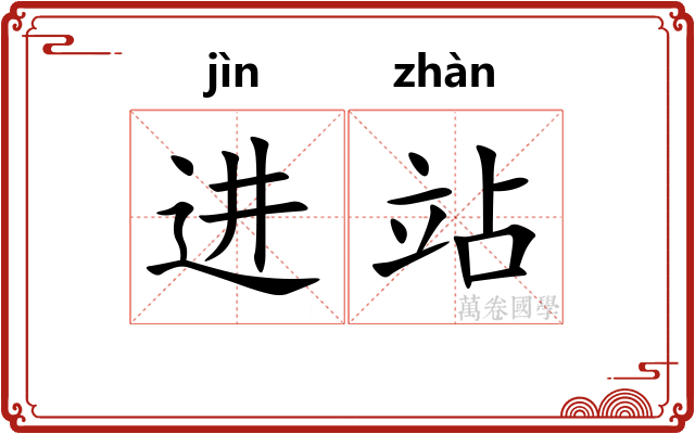 进站