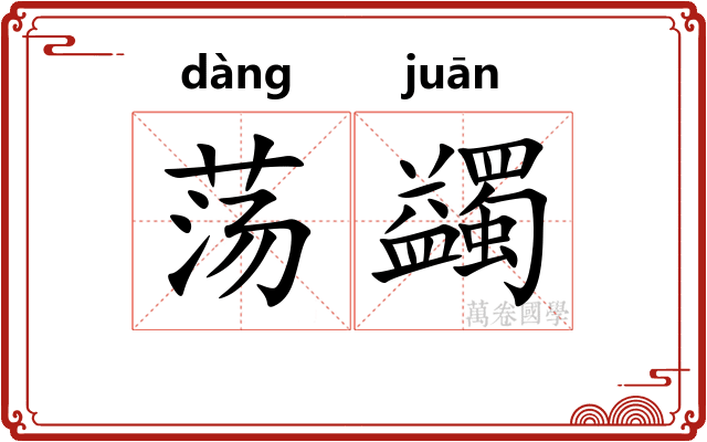 荡蠲