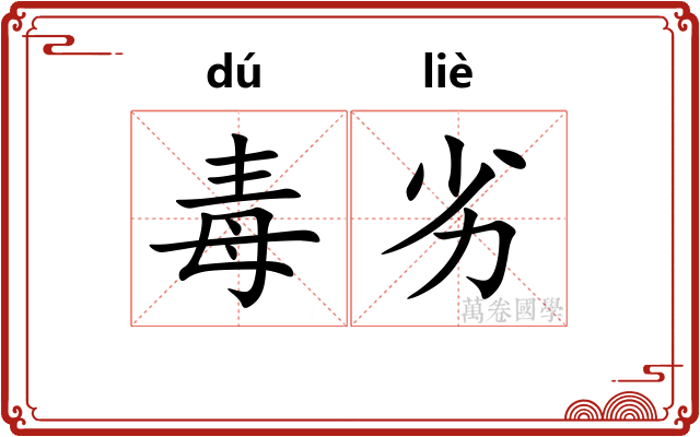 毒劣