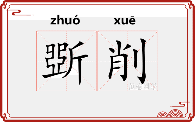 斲削