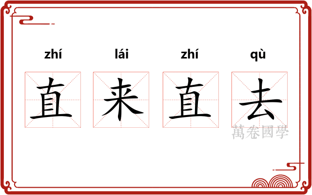 直来直去