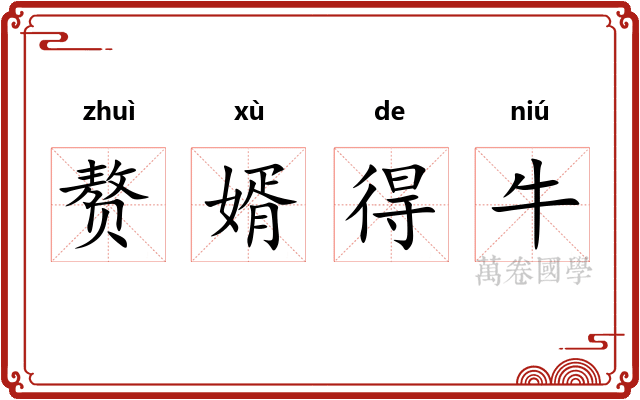 赘婿得牛