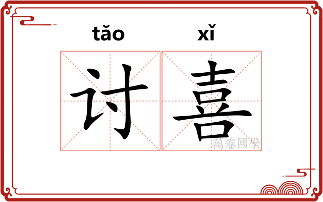讨喜