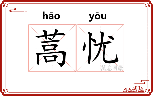 蒿忧