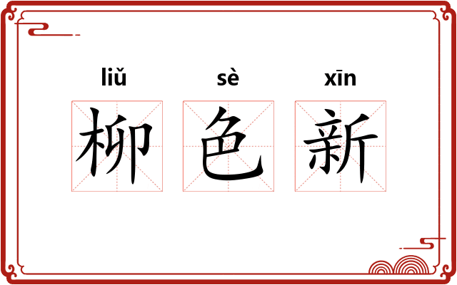 柳色新 柳色新