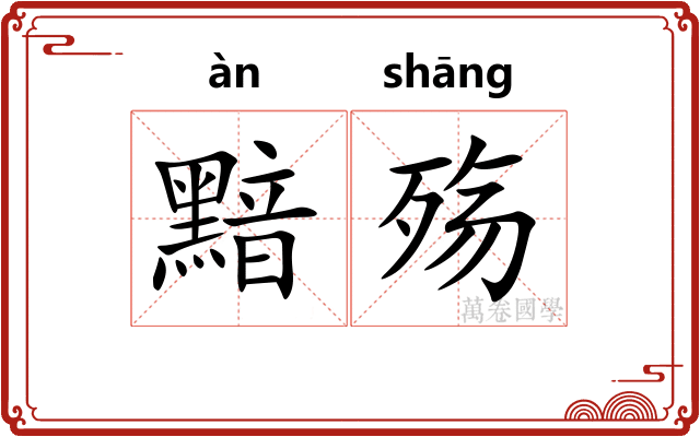 黯殇