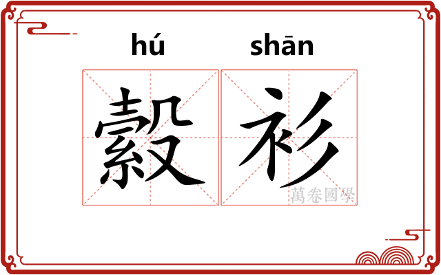 縠衫