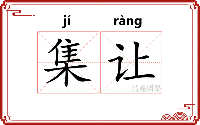 集让