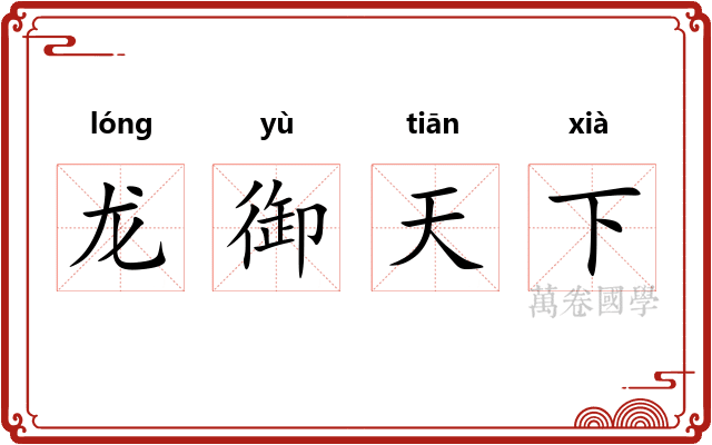 龙御天下