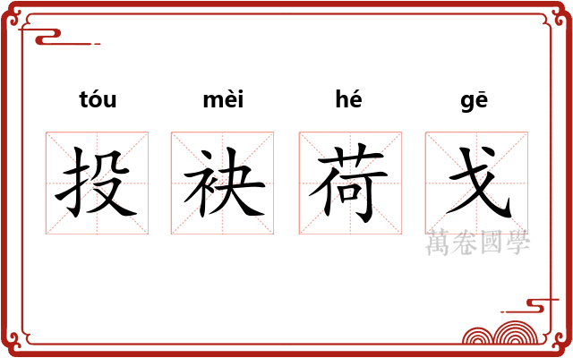投袂荷戈 投袂荷戈