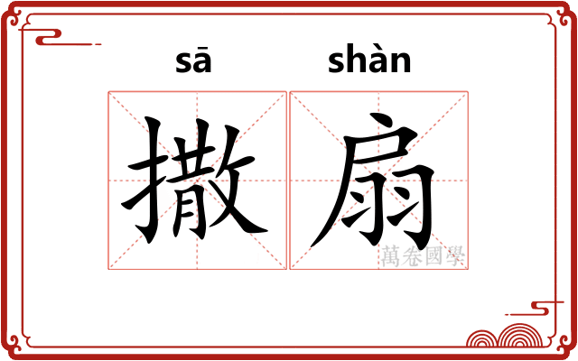 撒扇 撒扇