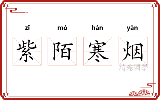紫陌寒烟