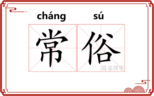 常俗 常俗