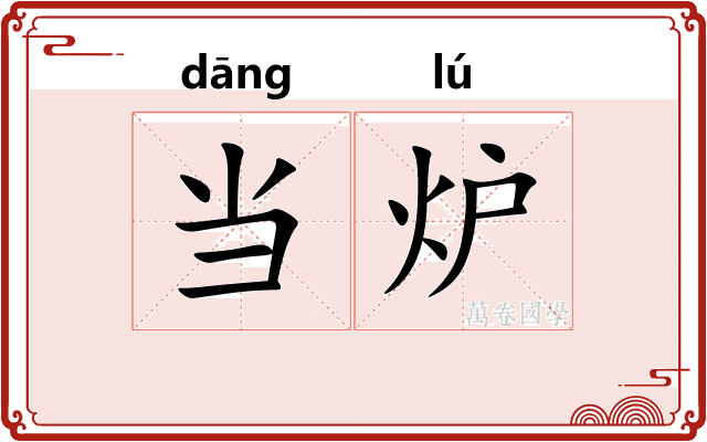 当炉