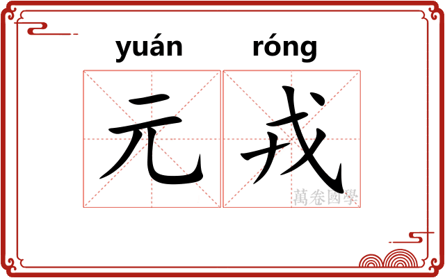 元戎