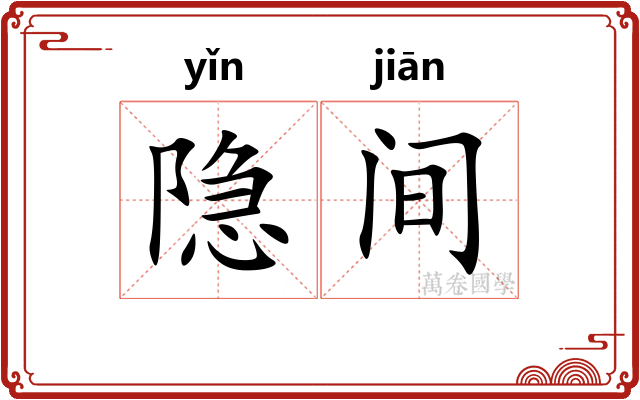 隐间