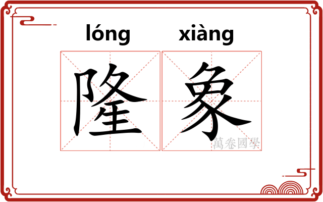 隆象