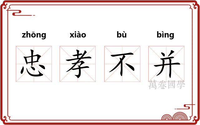 忠孝不并 忠孝不并