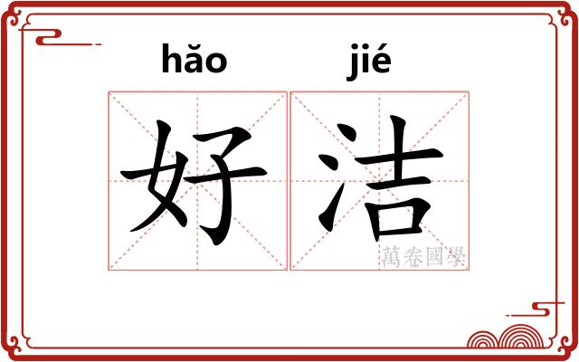 好洁 好洁