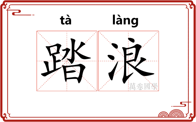 踏浪