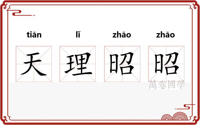 天理昭昭