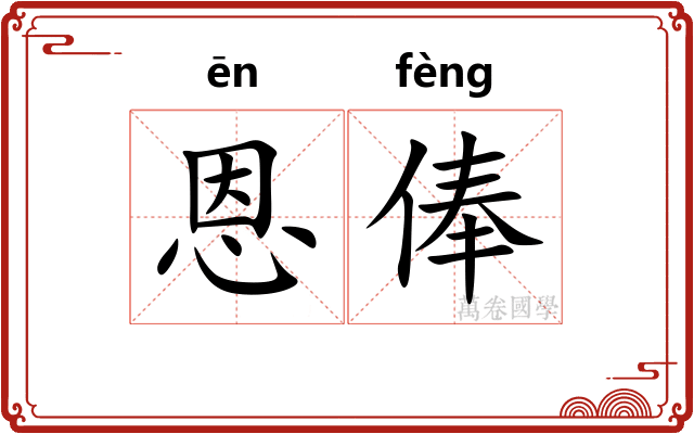 恩俸